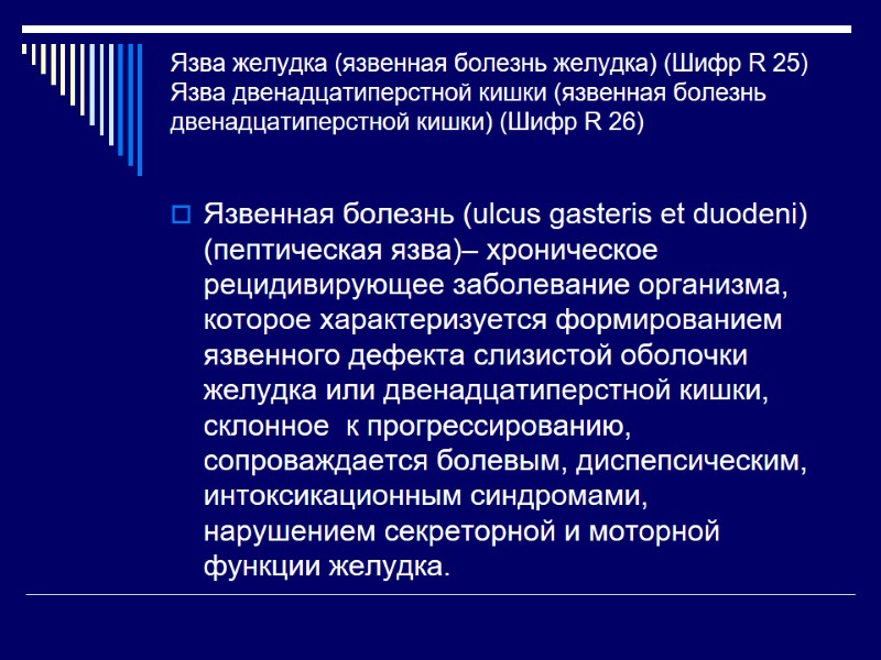 Язва желудка (язвенная болезнь желудка) (Шифр R 25) Язва двенадцатиперстной кишки (язвенная болезнь двенадцатиперстной